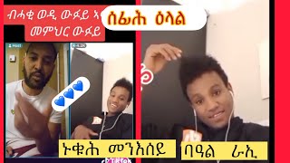 ኑቁሕ  መንእሰይ  ዝተዎደኦን  ዝተረዶኦን