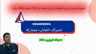 تحديثات جديدة وغريبة للقنوات التى لم تحصل على 1000 مشترك و4000 ساعه | تحديثات اليوتيوب 2021