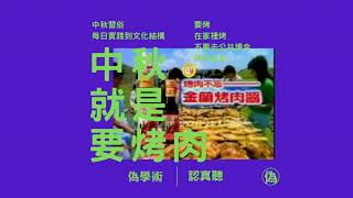 ep.28 中秋節為什麼要烤肉 | 烤肉的休閒社會學 | 真的是因為烤肉醬廣告的關係嗎 | 中秋節活動的歷史 | 嫦娥做為一種環境治理的神明 // 李長潔 🌕