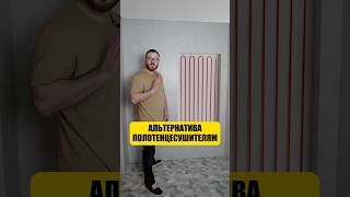 Альтернатива полотенцесушителям #строительство #дизайнинтерьера #отделка #ремонт