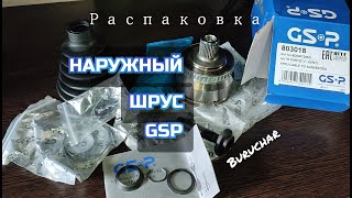 ШРУС наружный GSP 803018 аналог 8D0407305G Volkswagen Passat Audi Skoda