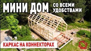 БЫСТРОВОЗВОДИМЫЙ КАРКАСНЫЙ ДОМ ПО РАМНОЙ ТЕХНОЛОГИИ (НЕ СП 31-105) | Мини Дом своими руками #6