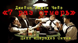 «Try This One for Size» 1980, Джеймс Хэдли Чейз цикл «Парадиз-Сити» книга №17 #детектив #аудиокнига