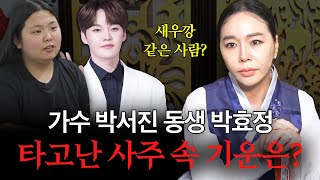 박서진 동생 ‘박효정’ 사주 속 놀라운 비밀