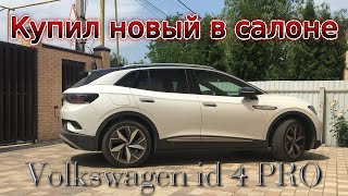 Купил новый Volkswagen id 4 PRO в автосалоне. Делюсь впечатлением