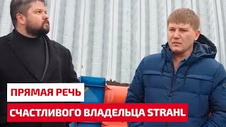 Прямая речь счастливого владельца Strahl