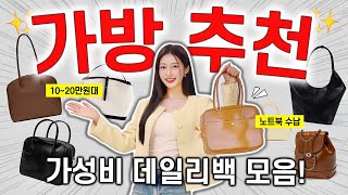 (진심 1000%💖) 무조건 뽕뽑는! 가성비 데일리백 맛집 추천 👜 10~20만원대 노트북 보부상 가방 모음