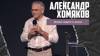 Александр Хомяков - Вопрос смерти и жизни (25.08.2024)