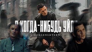 MORGENSTERN - Я КОГДА - НИБУДЬ УЙДУ (Official Video 2021) РЕАКЦИЯ