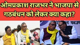 ओमप्रकाश राजभर ने भाजपा से गठबंधन को लेकर क्या कहा ? ! अम्बेडकरनगर! Public News Janta Ki Aawaz