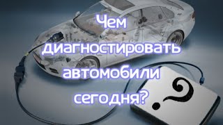 Диагностические приборы/ какую диагностику требуют автомобили сегодня?