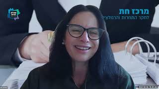 תכני שנאה וחדשות כזב ברשת;  איריס סורוקר ומיכל הלפרין משוחחות: ביג טק - האתגר