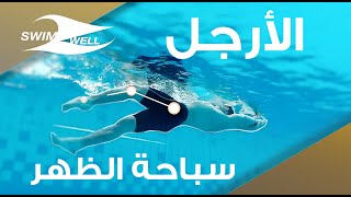 Backstroke kick | الأرجل في سباحة الظهر