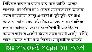 মিঃ_পার্ফেক্ট গল্পের ৩য় অংশ আতাউর রহমান হৃদয়-- আমি রুমে থাকা সত্তেও আপনি নীলু কে ডেকে চায়ের কথা