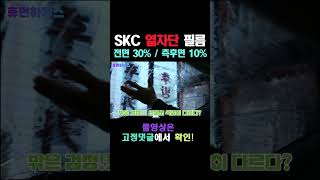 SKC 열차단 썬팅 필름으로 시공