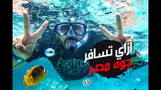 VLOG 024 | اتفسح و اتبسط جوه مصر