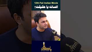 12th Fail Indian Movie | Full Details and Reality | Pakistan Stories