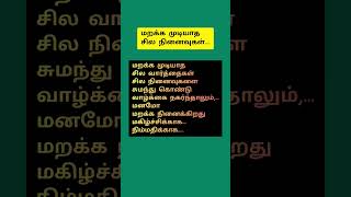 மறக்க முடியாத சில நினைவுகள்../#kavithai #shorts #tamilkavithai #tamilkavithaigal #kavithaigal#tamil