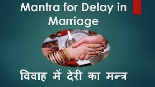 Gorakhnath Mantra for Delay in Marriage | विवाह में देरी का उपाय