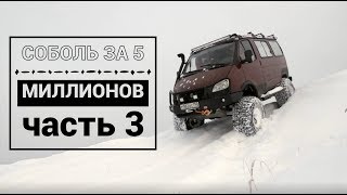 ГАЗЕЛЬ за 5 000 000 рублей | Часть 3