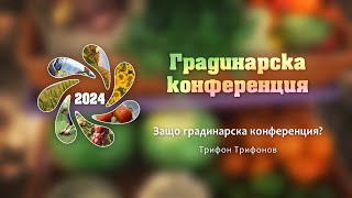 Защо градинарска конференция - п-р Трифон Трифонов / Градинарска конференция 2024