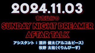 【アフタートーク】有吉弘行のSUNDAY NIGHT DREAMER 2024年11月03日【パパ友】サンドリ