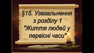 §15📚АВДІОПІДРУЧНИК Історія України. Узагальнення з розділу 1 "Життя людей у первісні часи"