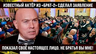 Известный на всю страну актер из "Брат-2" сделал заявление. Вот и показал настоящее лицо. Не братья!