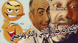 تيكتوكاية حمادة النايتي والدكر ومزجنجي..🤣