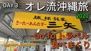 オレ流沖縄旅DAY3 2020GoToトラベルGo To Travelでお得に沖縄旅行へ！３泊4日の旅　食べまくりの旅三矢サーターアンダギー大安丸