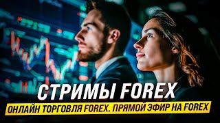 Стримы FOREX. Онлайн торговля. Прямой эфир на FOREX