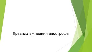 Правила вживання апострофа