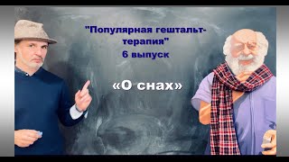 Выпуск nr. 6. «О снах»  Популярная гештальт-терапия.