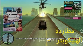 تختيم لعبة gta vice city stories الحلقة 9 الوصول إلى المدينة الثانية