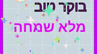 בוקר טוב🌺🌺🌺🌺🌺