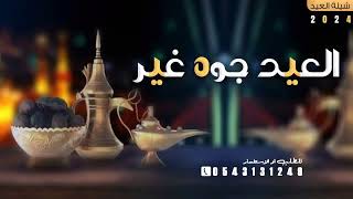 شيلة العيدجوه غير|شيلات عيدالفطراهداء للأب والأم حماسيّه2024تهنئة معايدة ابوي وامي, شيلات العيدللاهل