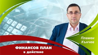 Финансов план в действие - с гост Мартин Крумов - 20 месеца по-късно