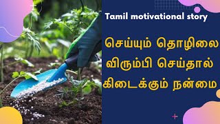 Tamil motivational story -  செய்யும் தொழிலை விரும்பி செய்தால் கிடைக்கும் நன்மை|😍