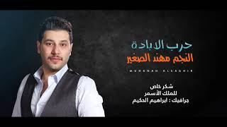 الخوف يرجف الخواف _ الفنان مهند الصغير _النسخه الاصليه _ MUHANAD ALSAGHIR Official Vide