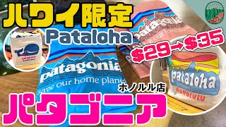 ショック😓パタゴニアはすごかった🌏ハワイ限定パタロハ2023 / 絶対見つけたいハワイのお土産！トート・Tシャツ ・キャップ・「ハワイの文化に触れた」カカアコからの行き方 ホールフーズ ホノルル店