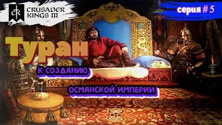 Туран к созданию Османской империи # 5  в Crusader Kings III