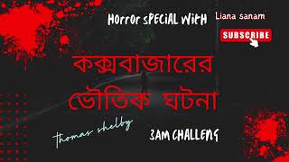 কক্সবাজারের ঘটে যাওয়া সেই ভৌতিক হোটেলের রহস্যময় ঘটনা|collaboration with paranormal society BD