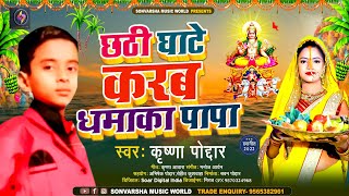 छठी घाटे करब धमाका पापा | #Krishna Poddar | Chhathi Ghate Karab Dhamaka Papa | New Chhath Geet 2022