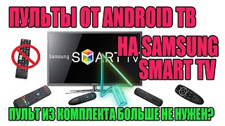 ПУЛЬТЫ ОТ ANDROID ТВ БОКСОВ НА SAMSUNG SMART TV TU7100   БУДУТ ЛИ РАБОТАТЬ