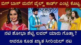 ಬಿಗ್ ಬಾಸ್ ಮನೆಗೆ ವೈಲ್ಡ್ ಕಾರ್ಡ್ ಎಂಟ್ರಿ ಕೊಟ್ಟ ನಟಿ ಶೋಭಾ ಶೆಟ್ಟಿ ಲವರ್ ಯಾರು ಗೊತ್ತಾ? || Shobha Shetty