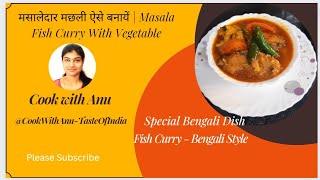 MASALA FISH CURRY | मसालेदार मछली ऐसे बनायें | SPECIAL FISH CURRY | ফুলগবি আলু দিয়ে মাছের ঝোল