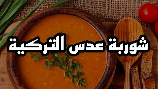 شوربة عدس عالطريقة التركي | لرمضان