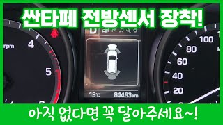 싼타페 더 프라임 - 전방센서 전방감지기로 안전한 주차 저속주행 및 범퍼긁힘 예방 하세요.