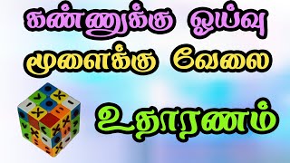 கண்ணுக்கு ஓய்வு மூளைக்கு வேலை - உதாரணம்  - Kannukku Oyvu - Example