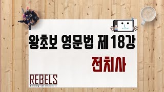 제18강 전치사 (왕초보 영문법)